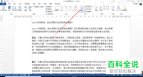 word文档中添加修订的方法