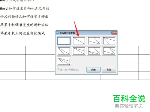 Word文档怎么在表格中绘制斜线表头