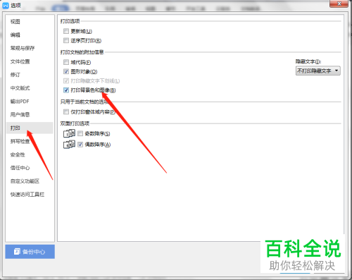 word文档打印时不显示背景图片怎么办