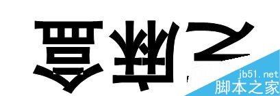 word文档怎么把文字倒立呢?