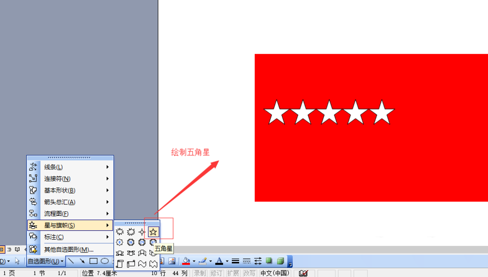 word2003怎么绘制五星红旗? word国旗的制作方法