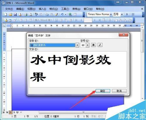 word简单制作文字的倒影效果