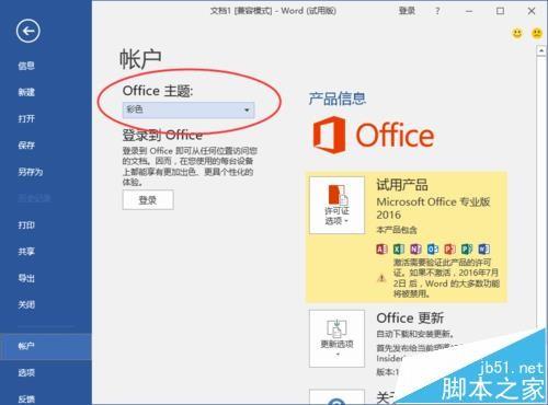 Word2016文档中怎么修改主题样式?