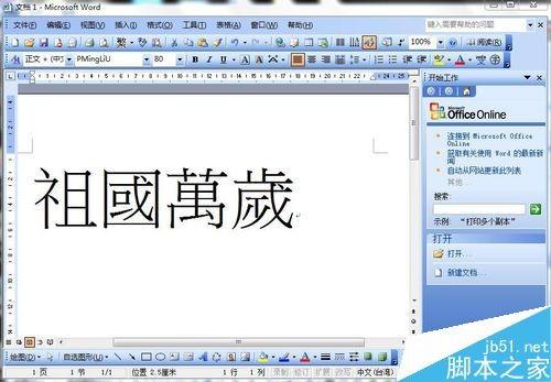 word文档中的文字如何直接变成繁体字?