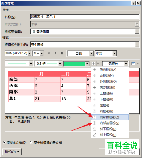 Word如何修改插入表格样式