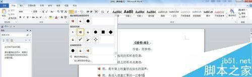 word2010文档如何设置项目符号或编号?