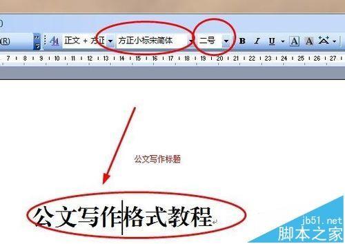 word中怎么设置公文格式?