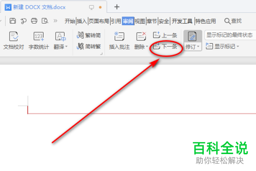 Word文档审阅中的下一条功能怎么使用
