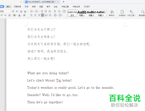 word文档中怎么设置中英文对照的排版格式