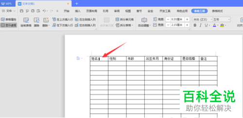 Word文档中插入的表格怎么设置每页显示相同表头