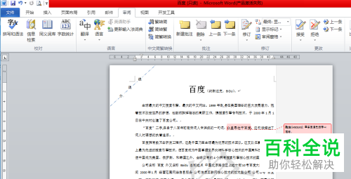 Word文档批注添加的方法