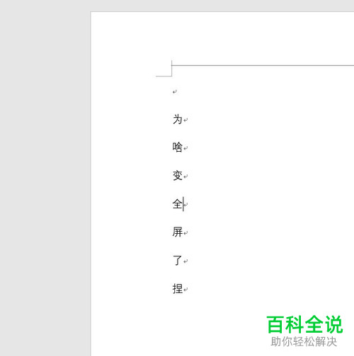 Word文档进入全屏模式了如何退出