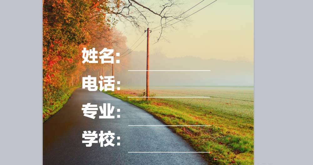 Word怎么在图片上制作一个简历封面?