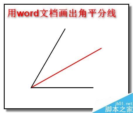 word如何画角平分线?word制作角平分线教程