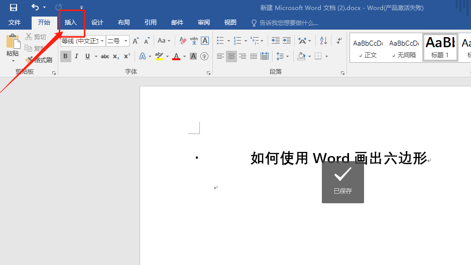 word怎么绘制六边形七边形等多边形?