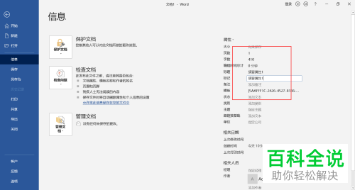 Word怎么给文档添加属性摘要信息