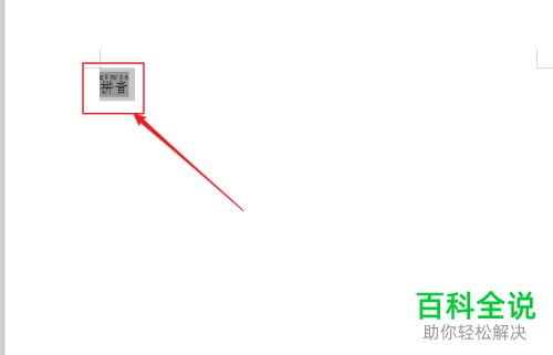 word文档中的拼音标注怎么删除