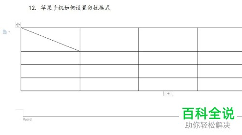 Word文档怎么在表格中绘制斜线表头