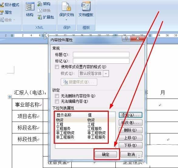 Word采购表单怎么添加下拉菜单?