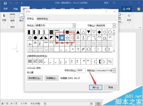 Word2016中怎么输入实心和空心的五角星图形?