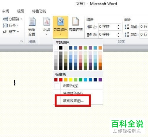 word2010中设置前景背景颜色的方法