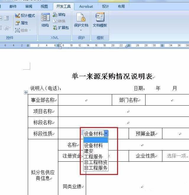 Word采购表单怎么添加下拉菜单?