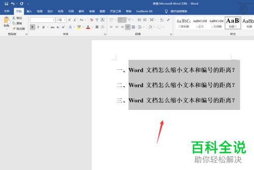 Word文档如何缩小编号与文字之间的距离