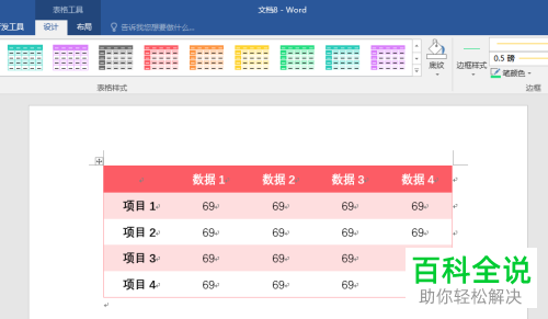Word如何修改插入表格样式