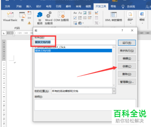 Word如何创建宏指令批量替换文字