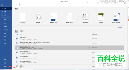 word文档中未保存的文件如何恢复