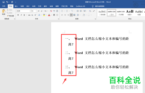 Word文档如何缩小编号与文字之间的距离