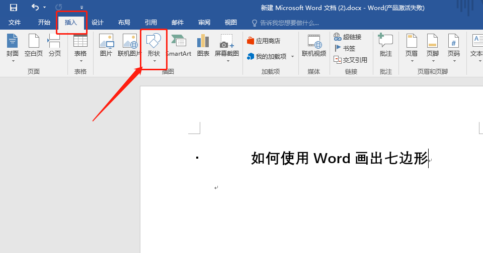 word怎么绘制六边形七边形等多边形?