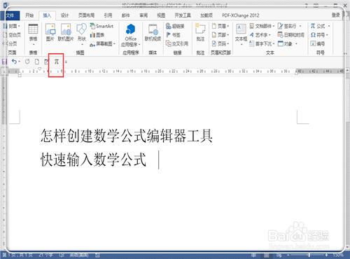 word2013快速插入数学公式的两种方法介绍