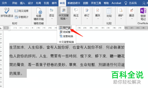 Word文档中怎么将简体字转换成繁体字
