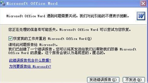 Word文件无法打开提示恢复我的工作并重启问题解决方法