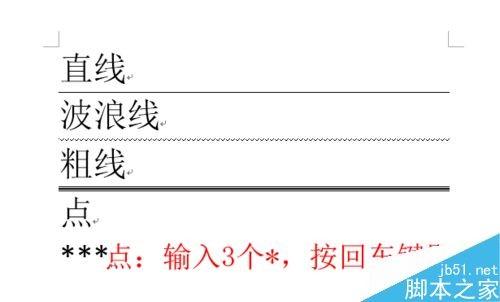 Word插入直线波浪线等分隔线方法