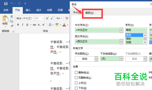 word文档的字符间距如何设置