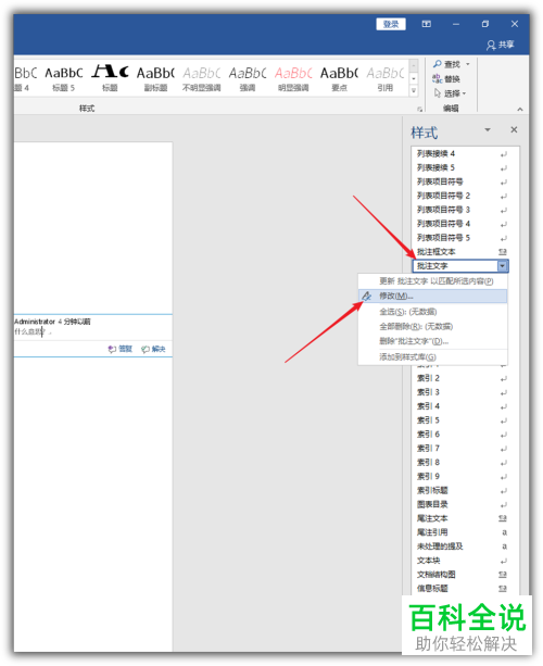 Word文档如何修改批注文字样式
