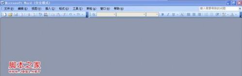 word以安全模式打开 解决word打开提示安全模式