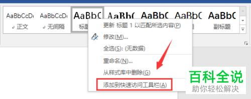 word文档中的标题样式怎么设置添加到快速访问工具栏