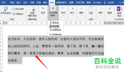 Word文档中怎么将简体字转换成繁体字