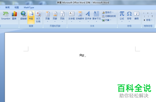 Word2007文档中的约等于号≈怎么打出来