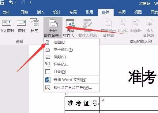 word2016怎么批量设计带照片的准考证?