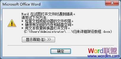 Word在试图打开文件时遇到错误问题的解决方法