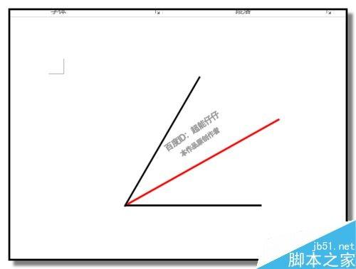 word如何画角平分线?word制作角平分线教程