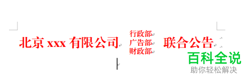 Word中联合公文头制作教程