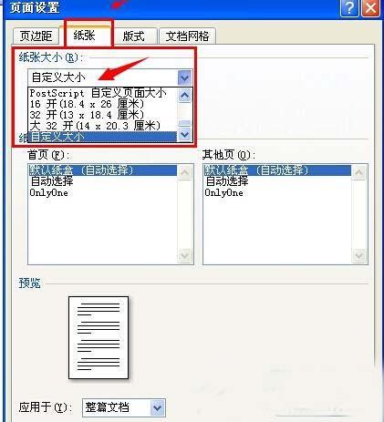 Word打印设置 自定义Word打印纸张的大小的方法