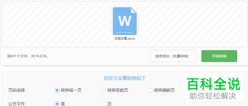 Word文件在线转换PDF文件的方法