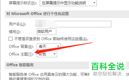 Word怎么设置Office主题