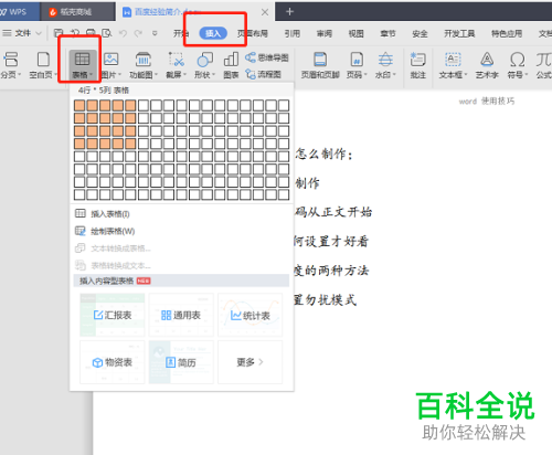 Word文档怎么在表格中绘制斜线表头